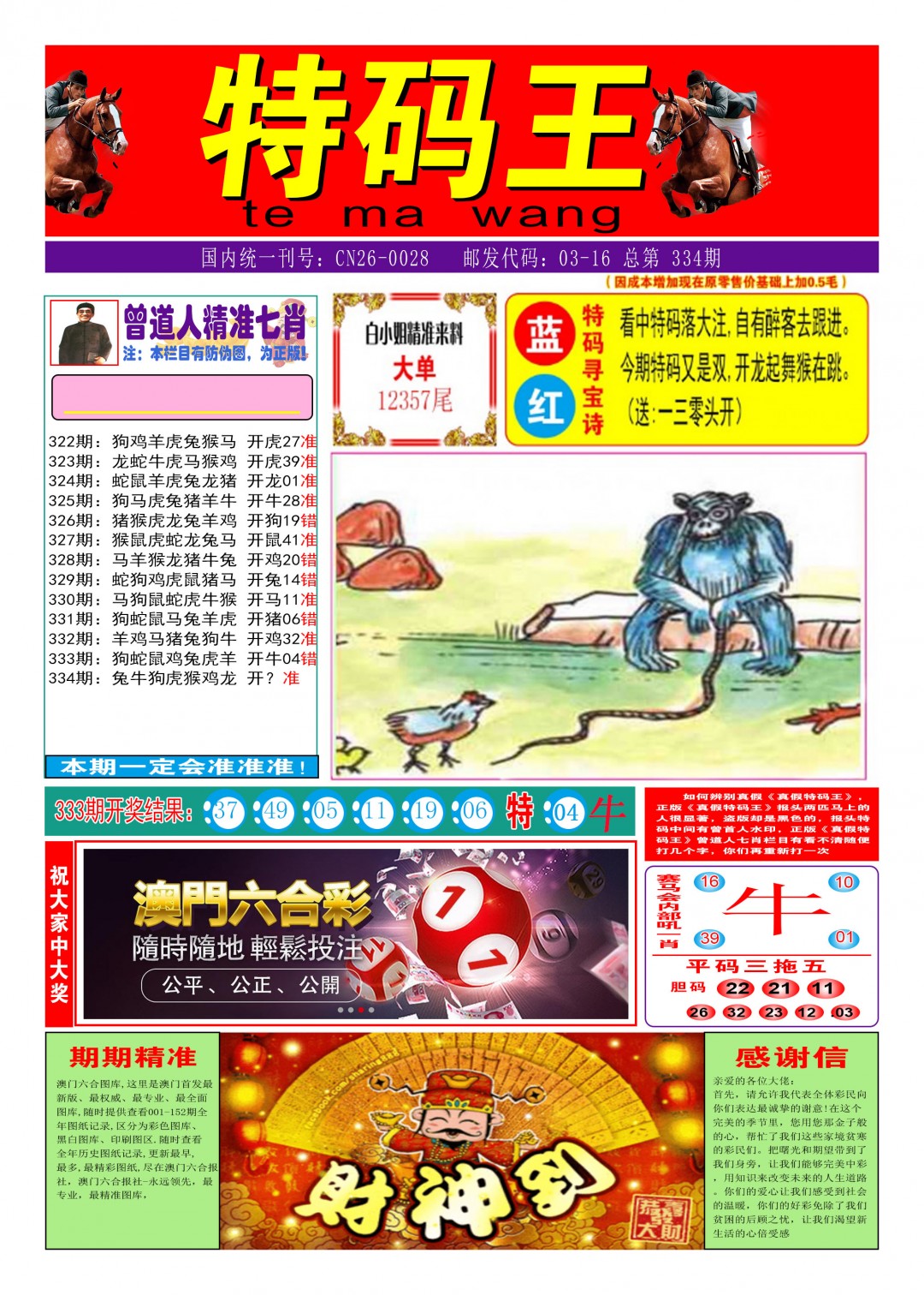 2024334期特码王A