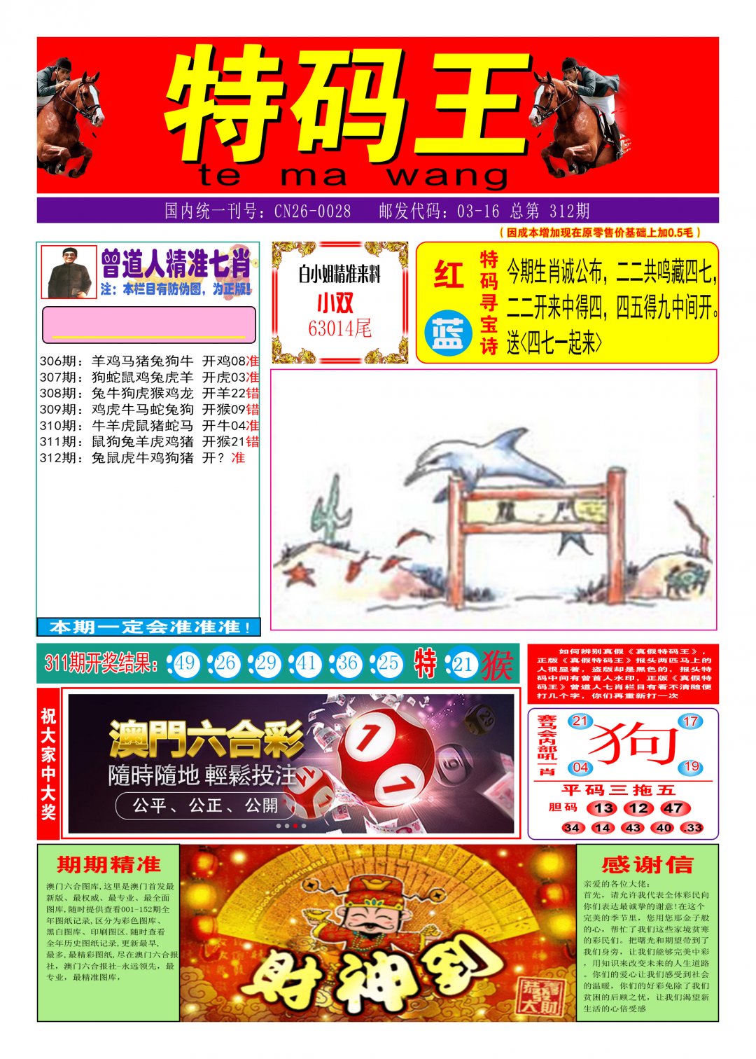 2024312期特码王A