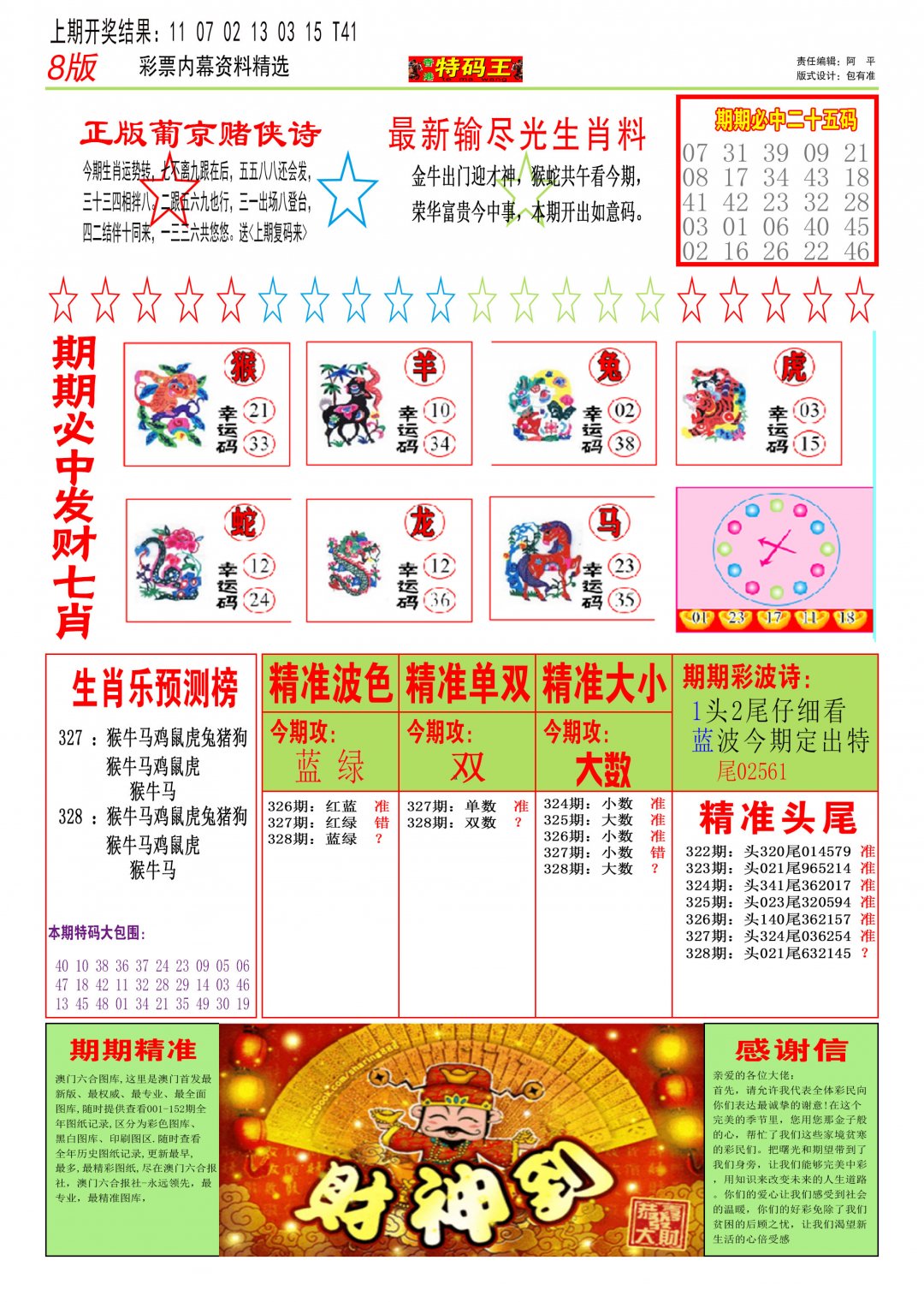 2024328期特码王B