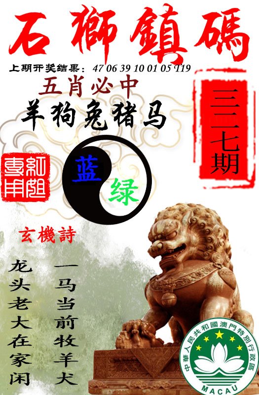 2024327期石狮镇码