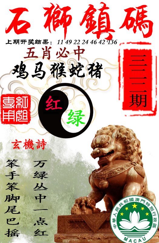 2024322期石狮镇码