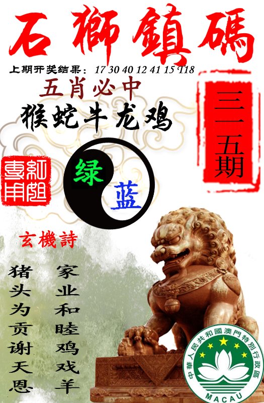 2024315期石狮镇码