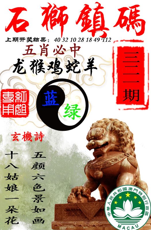 2024321期石狮镇码