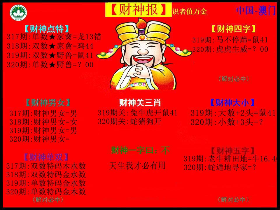 2024320期红财神