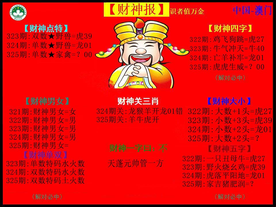 2024325期红财神
