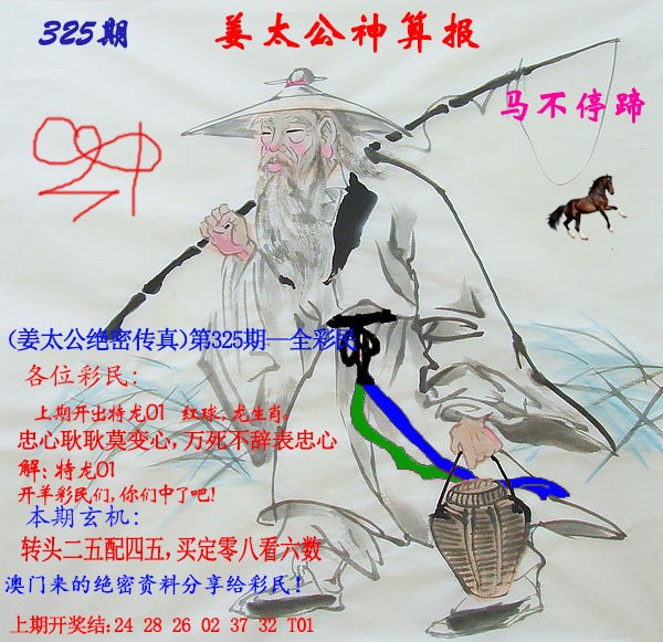 2024325期姜太公神算报
