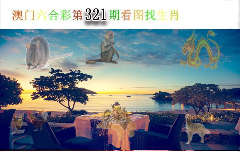 2024321期看图找生肖