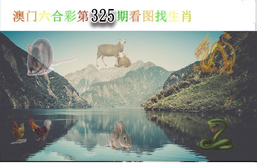 2024325期看图找生肖