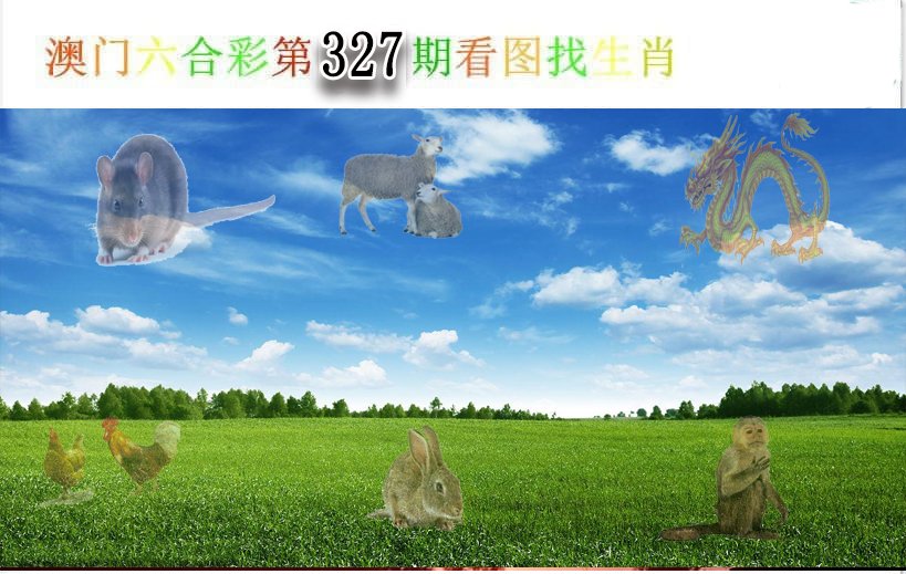 2024327期看图找生肖