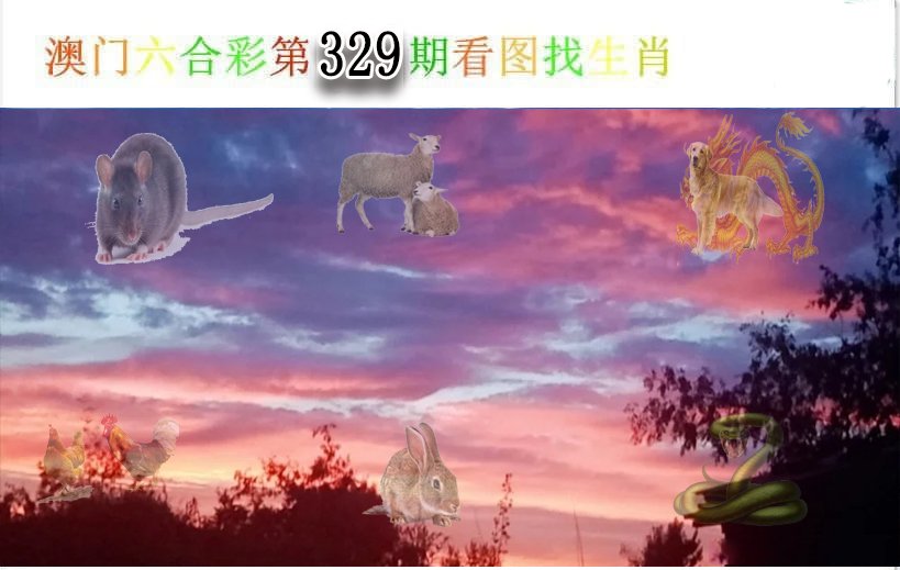 2024329期看图找生肖