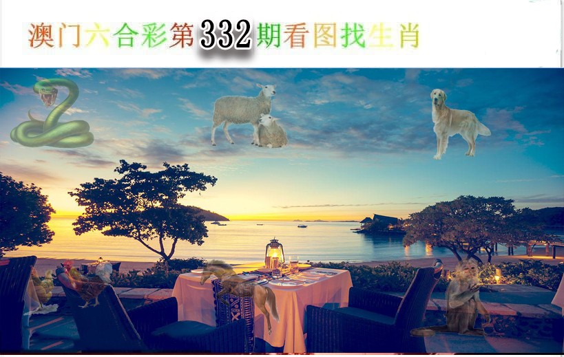 2024332期看图找生肖