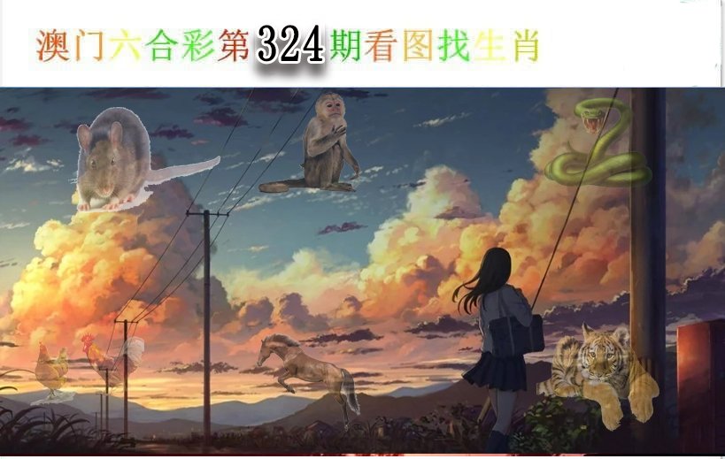 2024324期看图找生肖