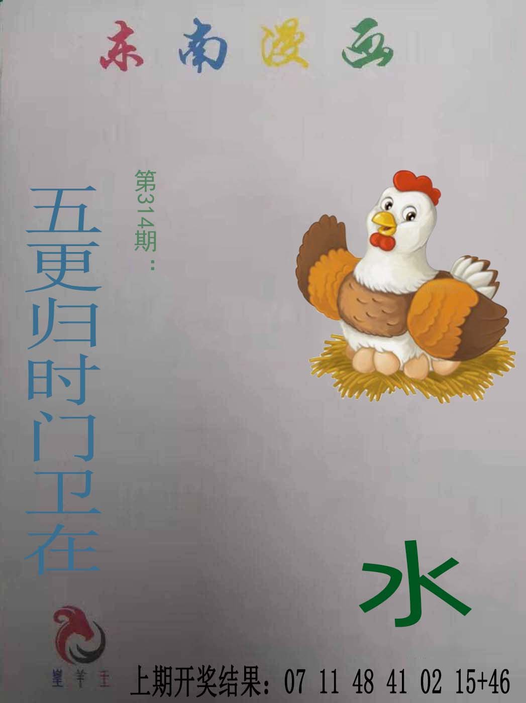 2024314期东南漫画