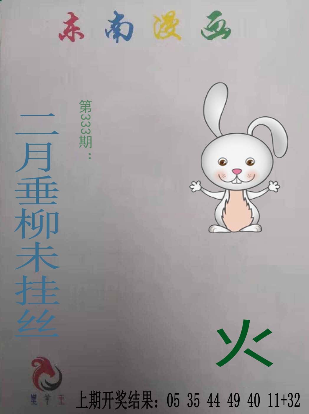 2024333期东南漫画
