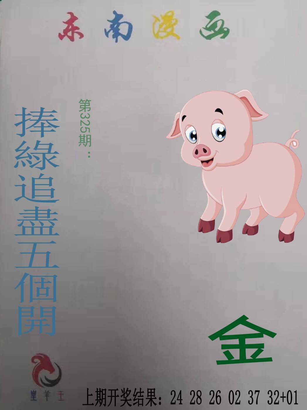 2024325期东南漫画