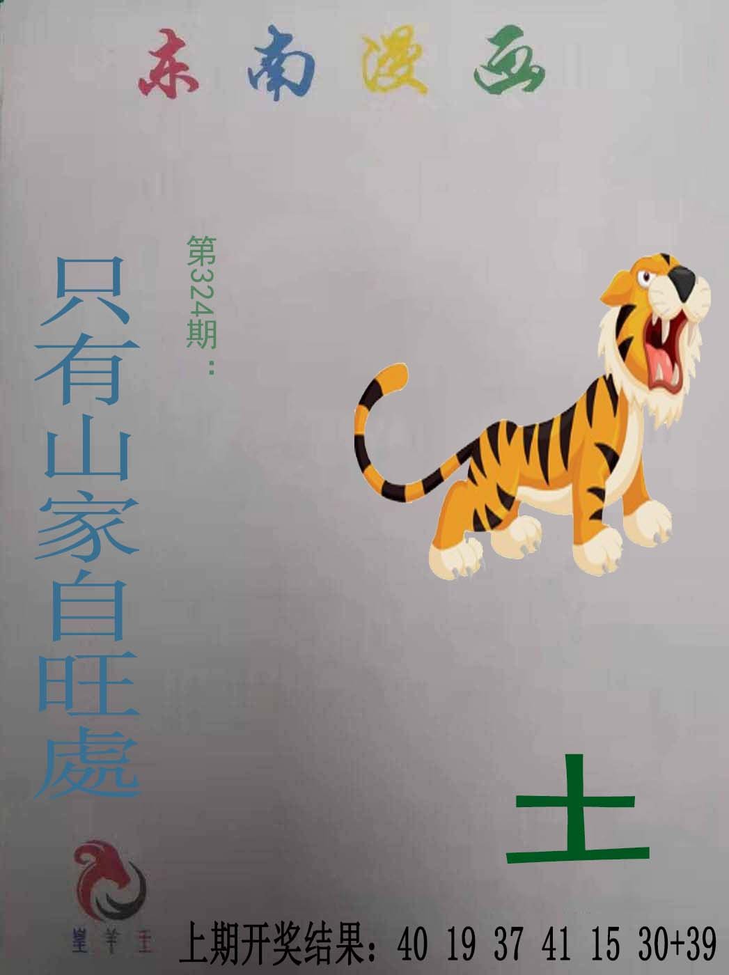 2024324期东南漫画