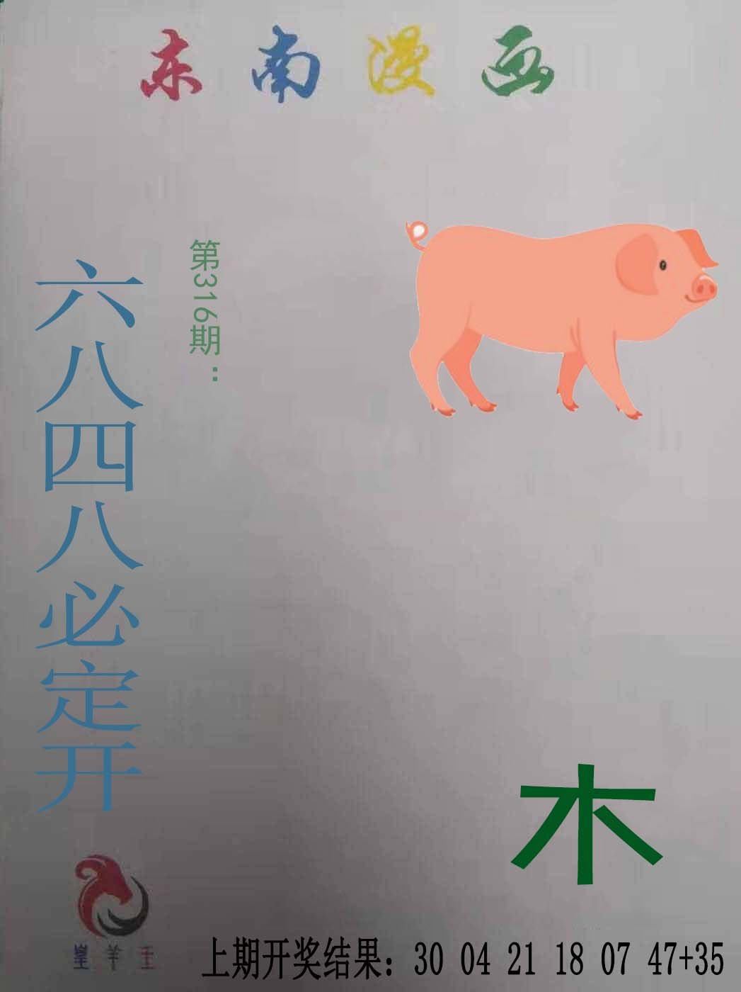 2024316期东南漫画