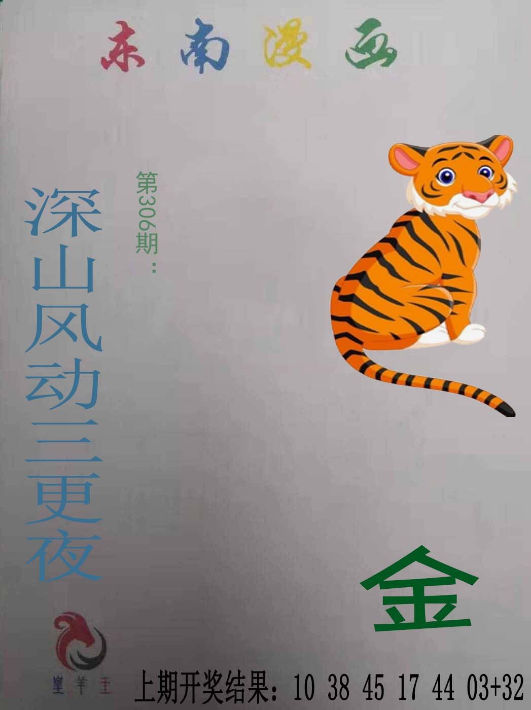 2024306期东南漫画