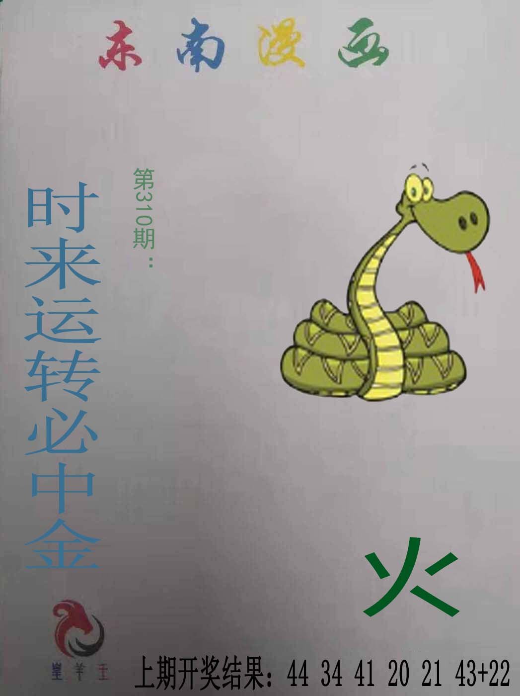 2024309期东南漫画