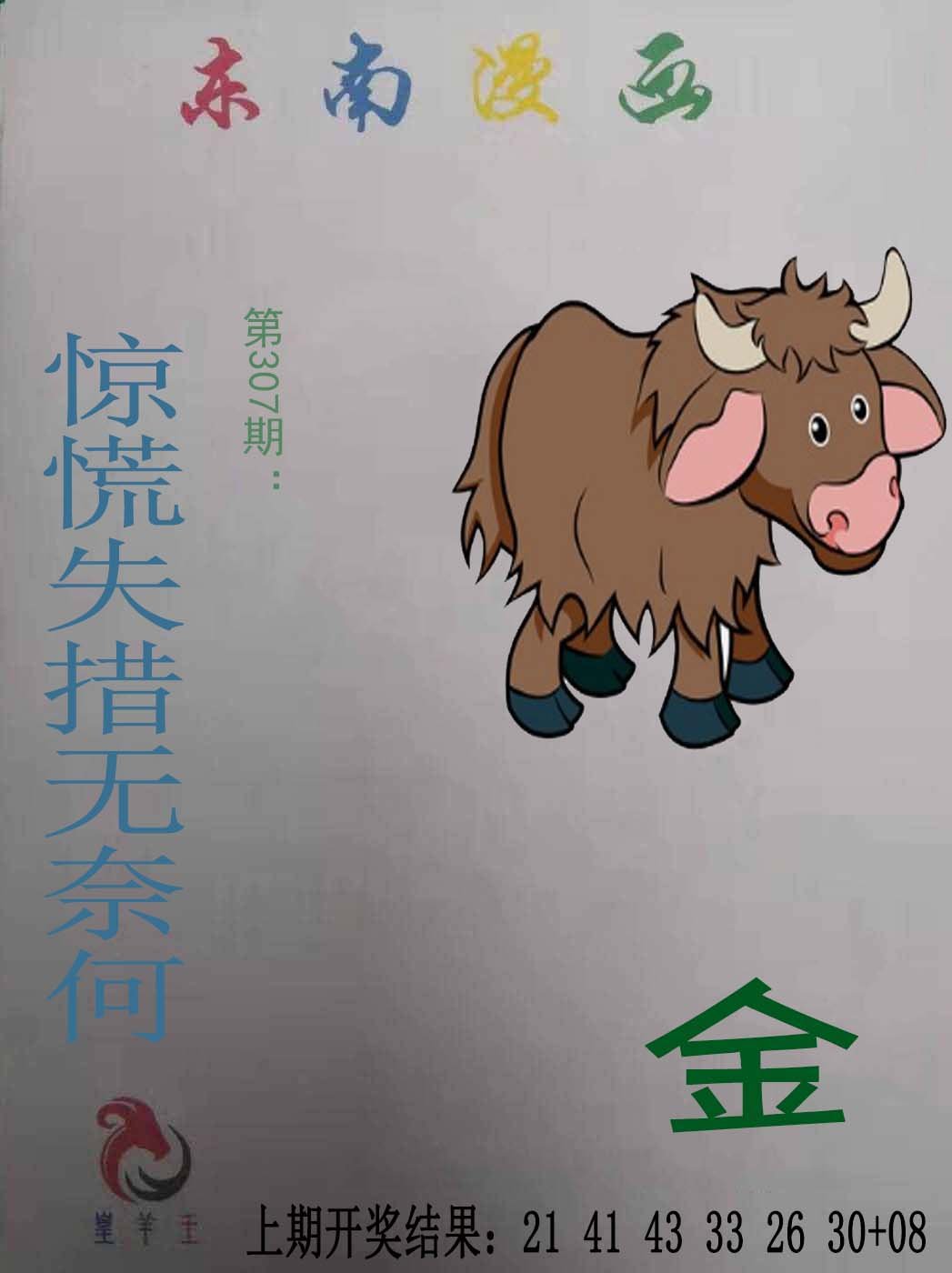 2024307期东南漫画