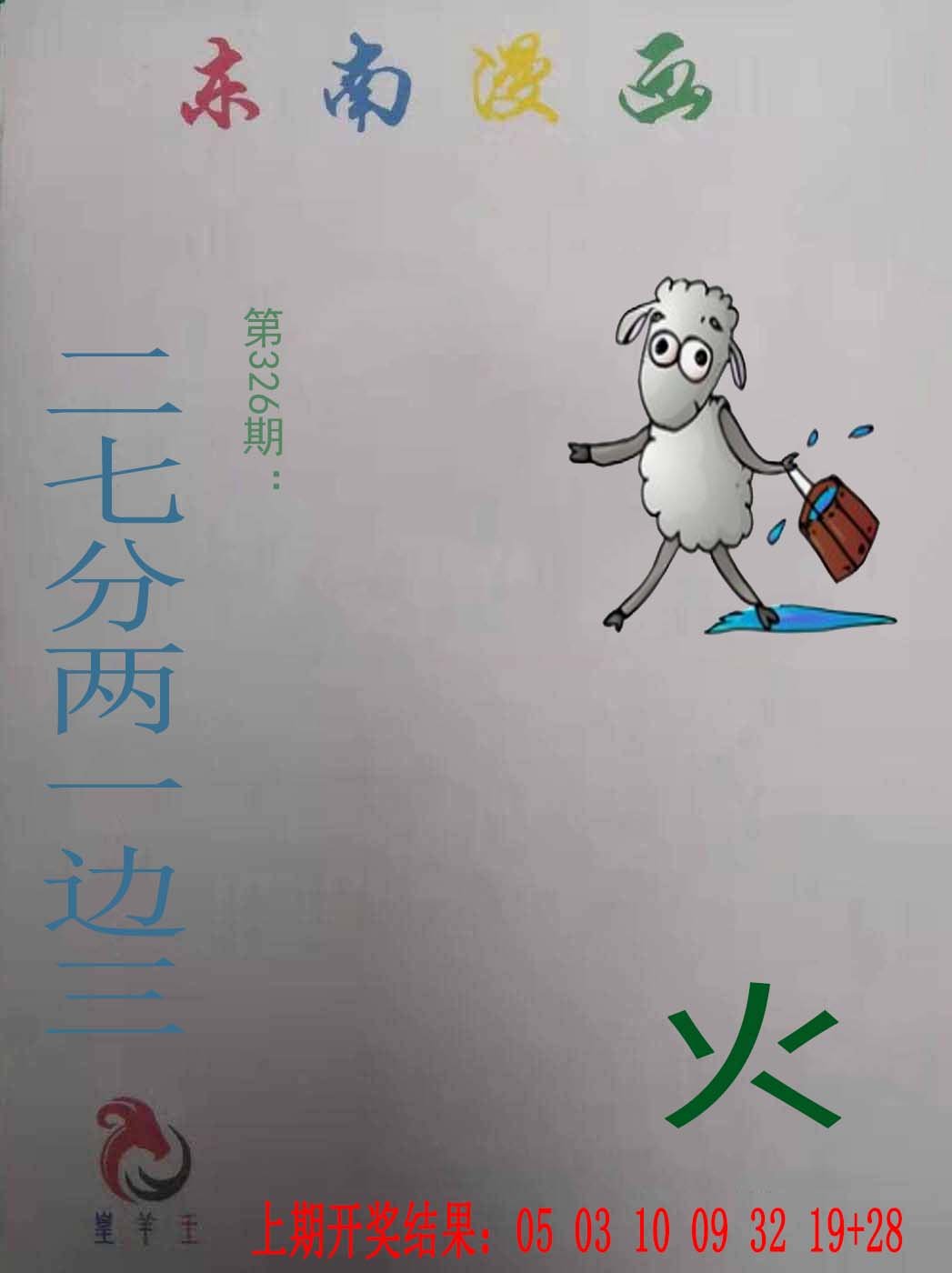 2024326期东南漫画