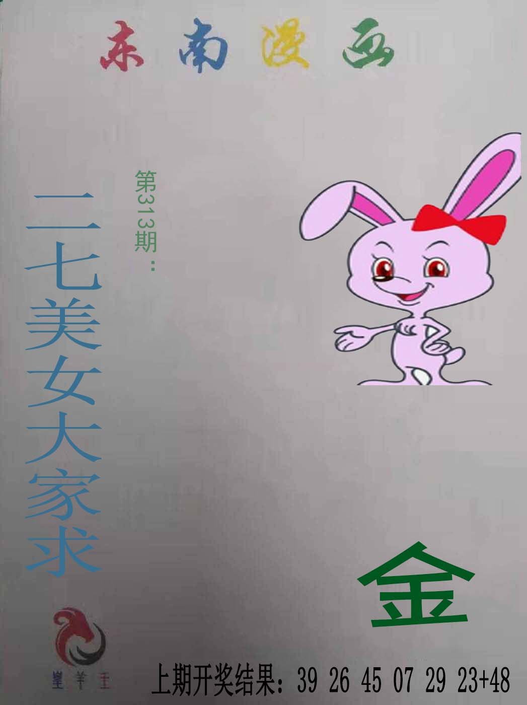 2024313期东南漫画