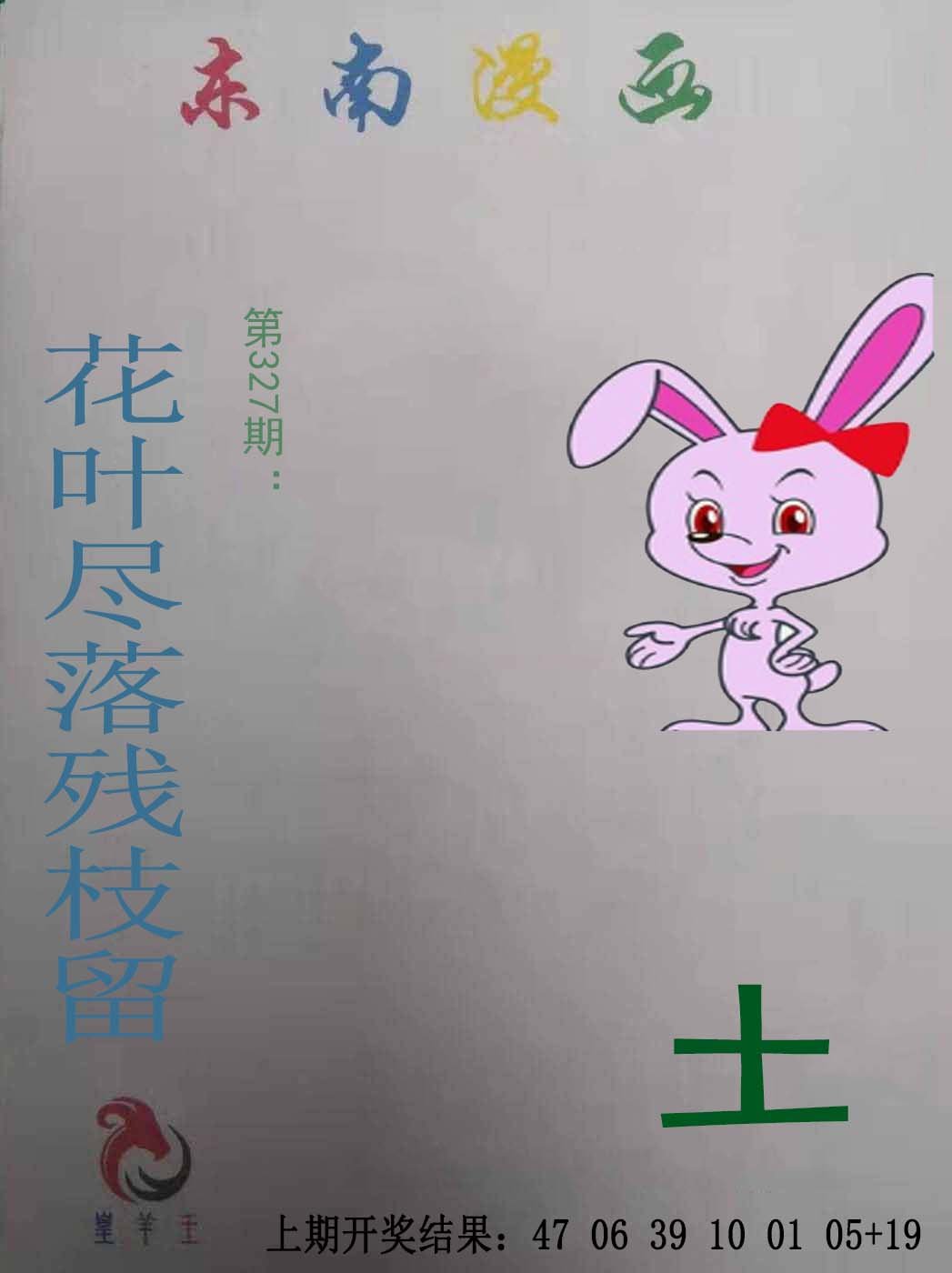 2024327期东南漫画