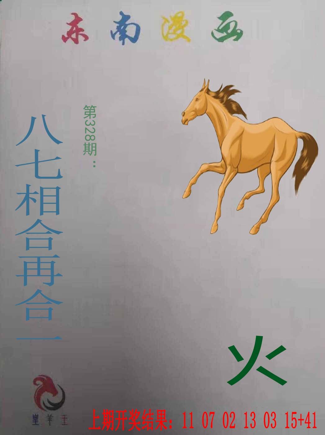 2024328期东南漫画