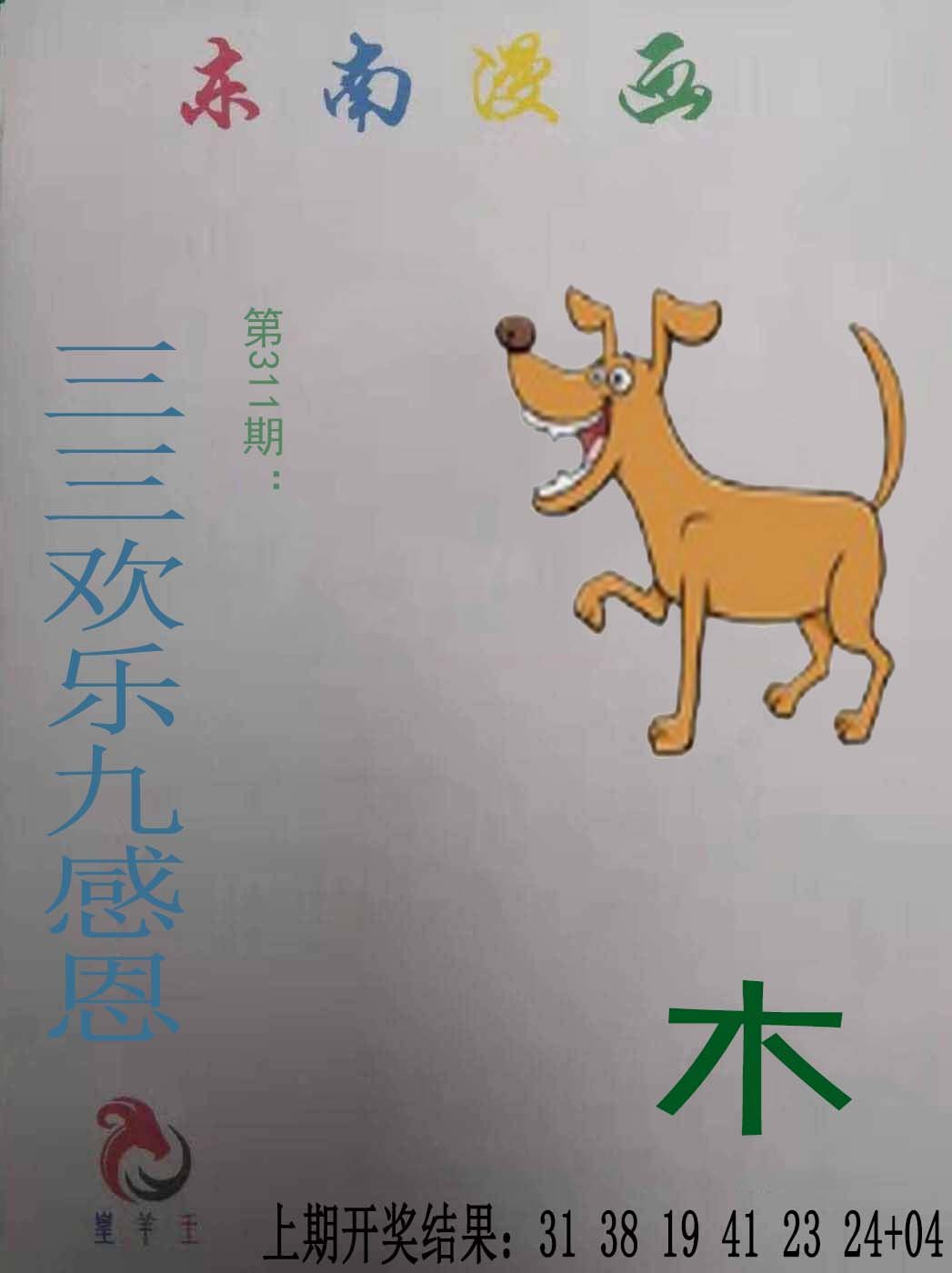 2024311期东南漫画