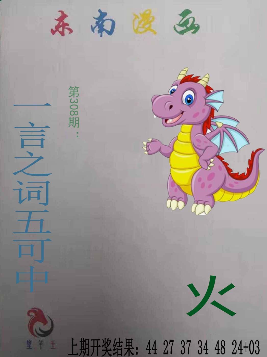 2024308期东南漫画