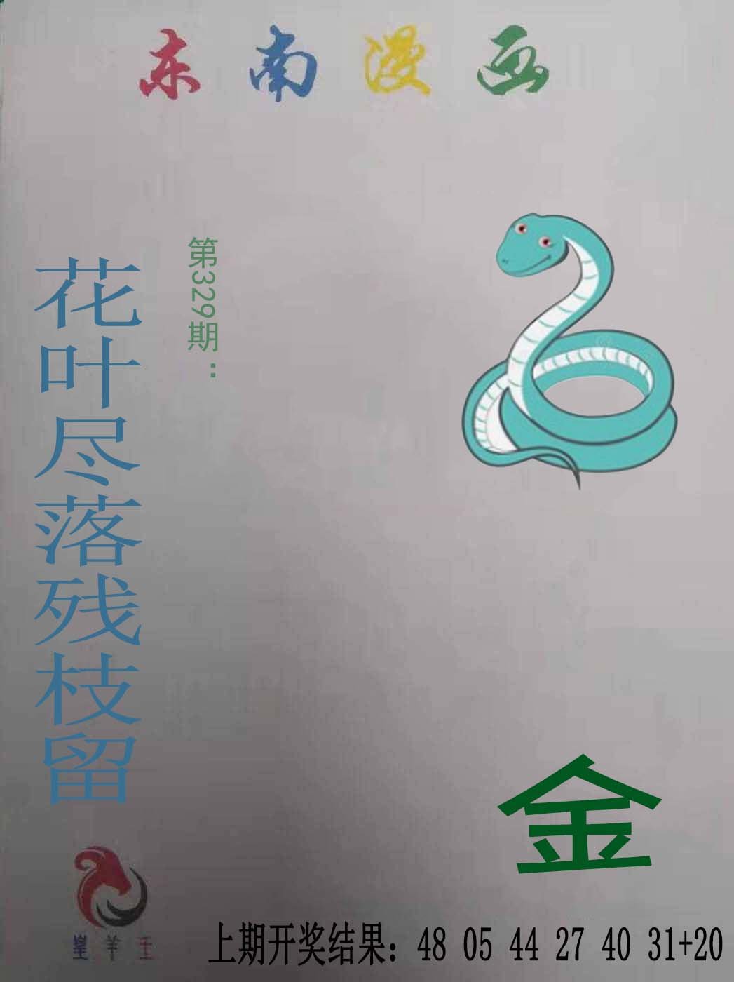 2024329期东南漫画