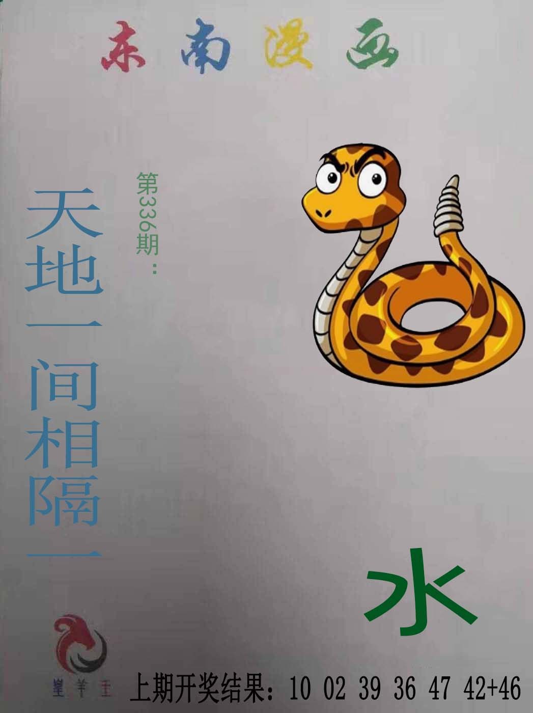 2024335期东南漫画