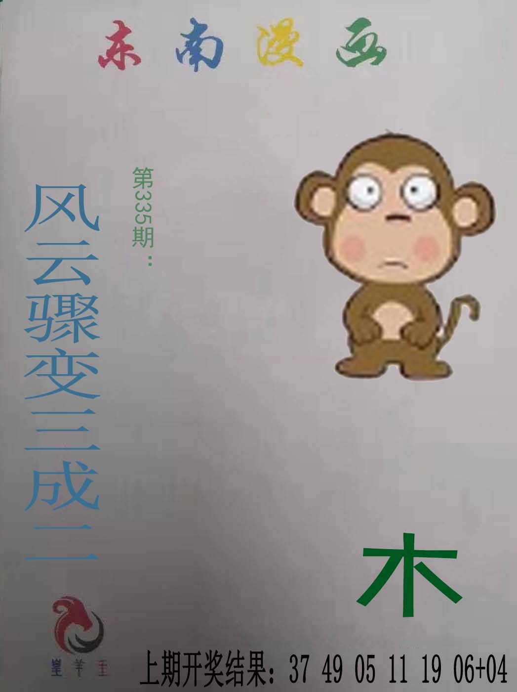 2024334期东南漫画