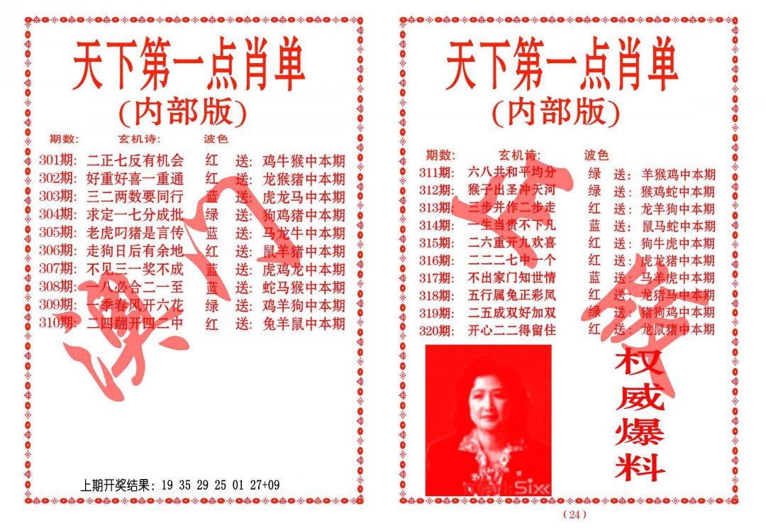 2024310期天下第一单肖单