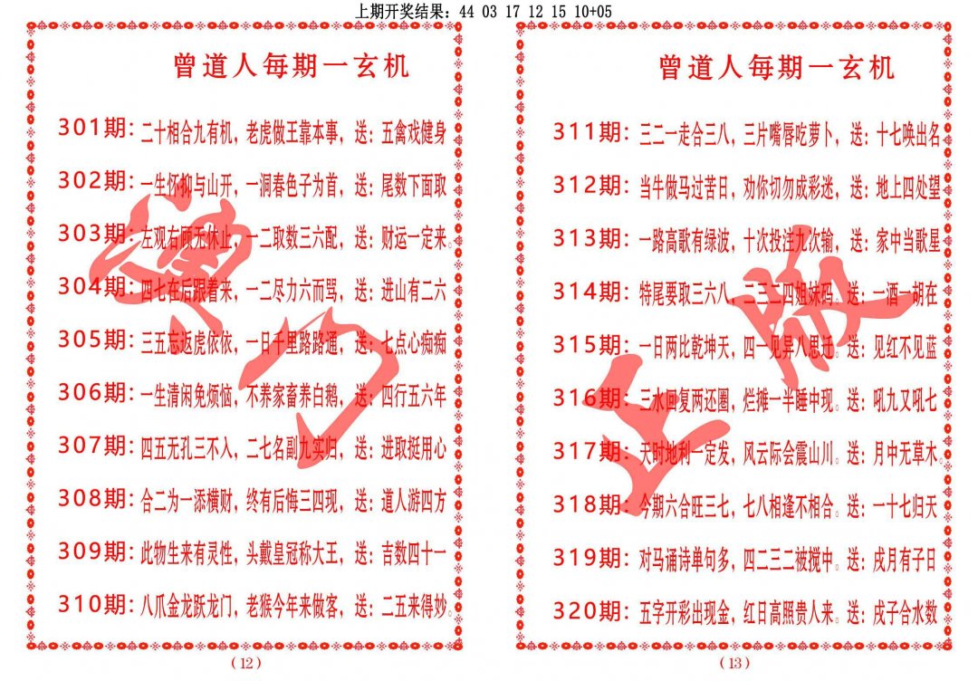 2024317期曾道人每期一玄机