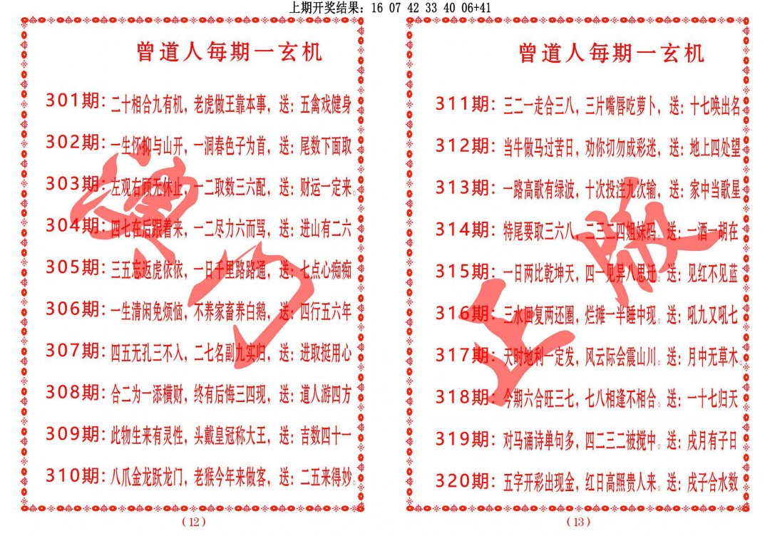 2024320期曾道人每期一玄机
