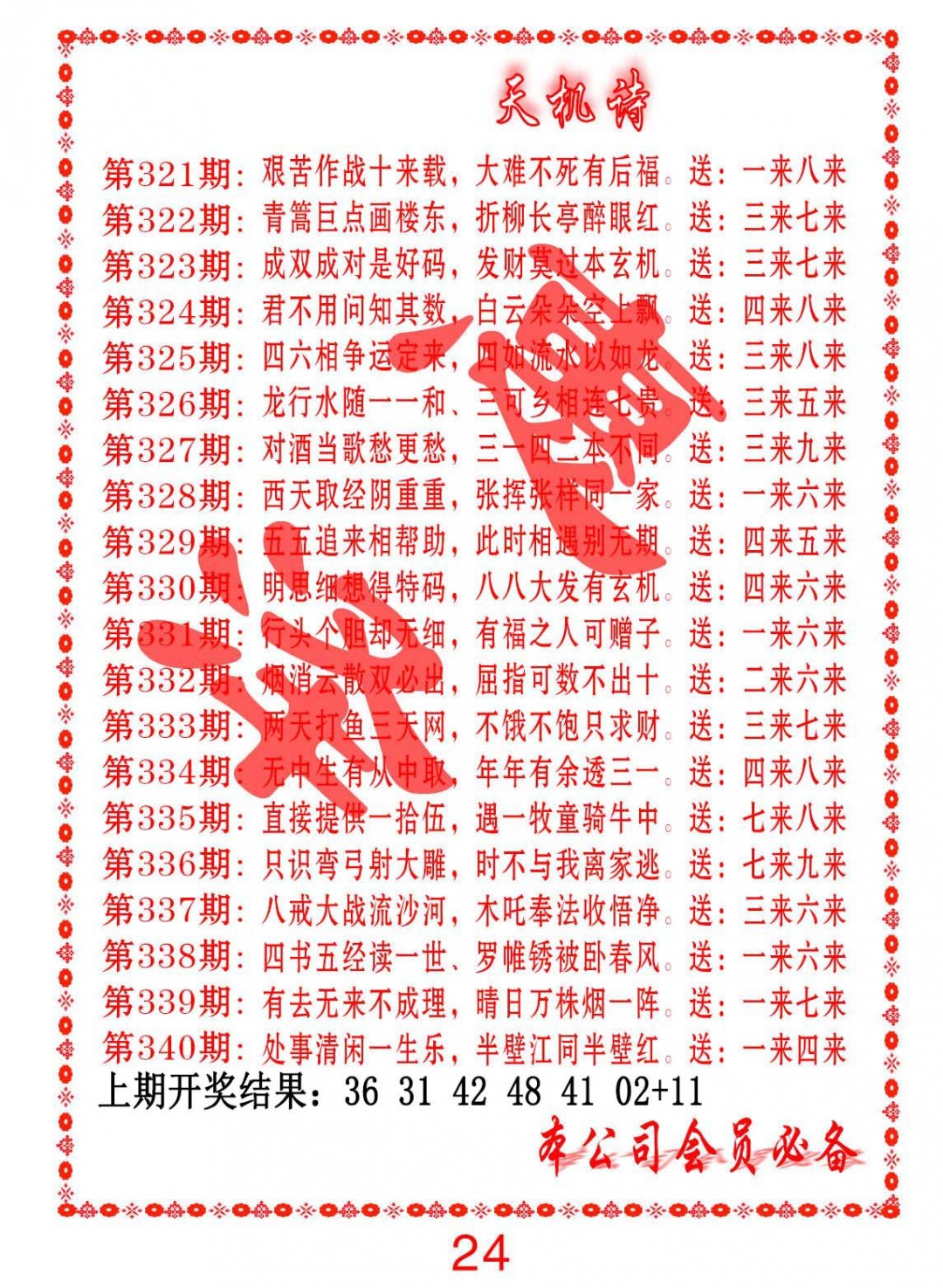 2024331期天机诗B