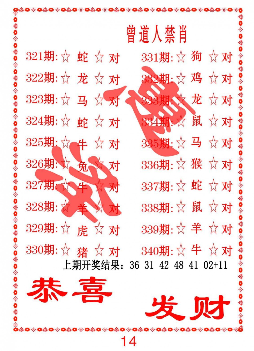 2024331期曾道人禁肖