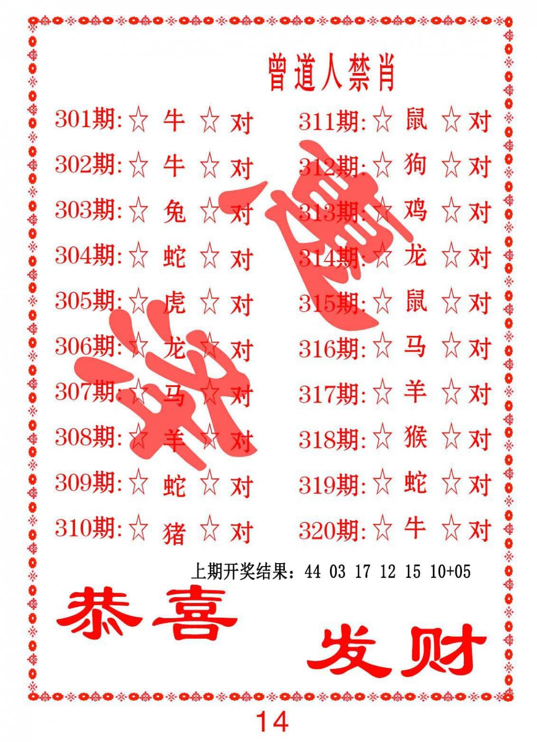 2024317期曾道人禁肖