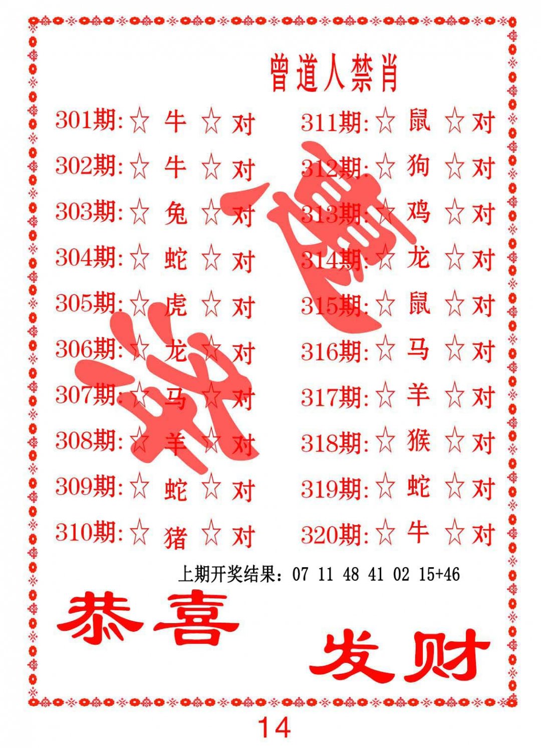 2024314期曾道人禁肖