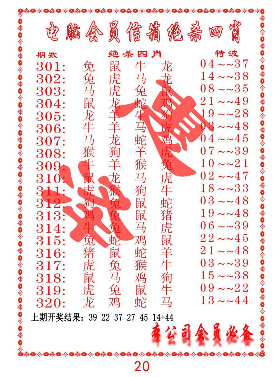 2024319期电脑会员-绝杀四肖