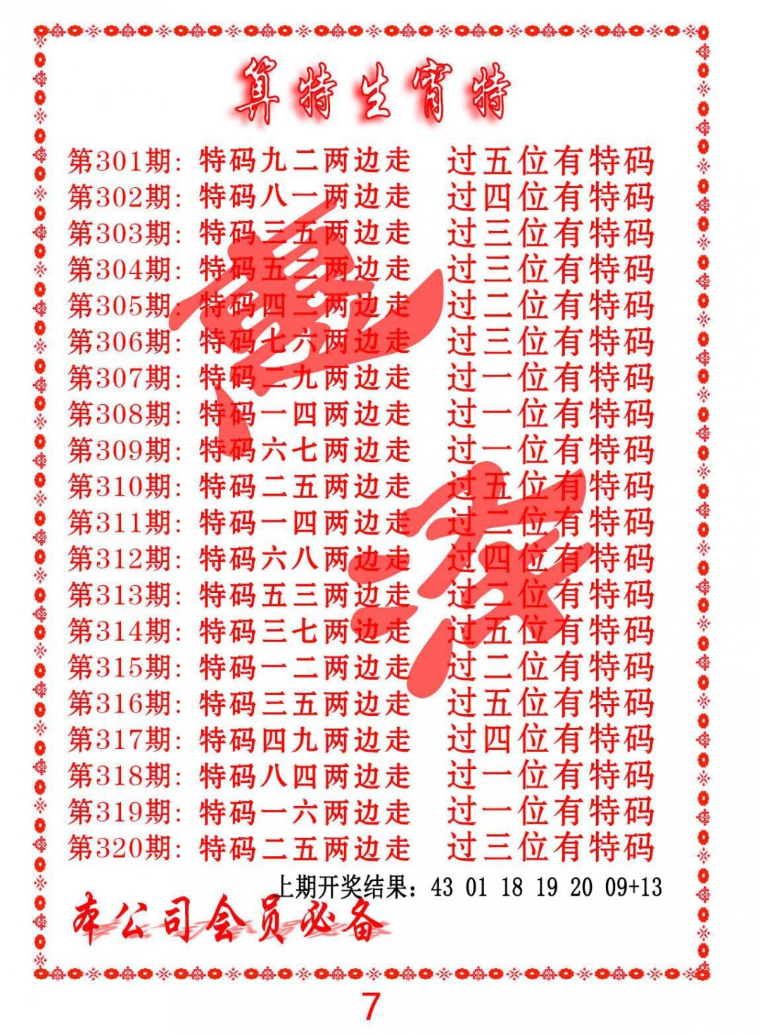 2024318期算特生肖诗