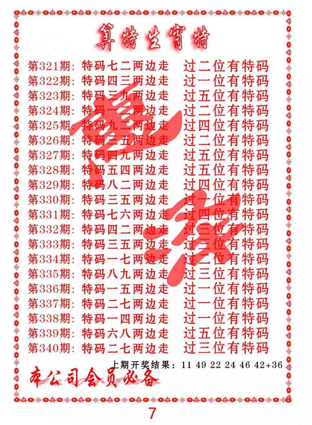 2024322期算特生肖诗
