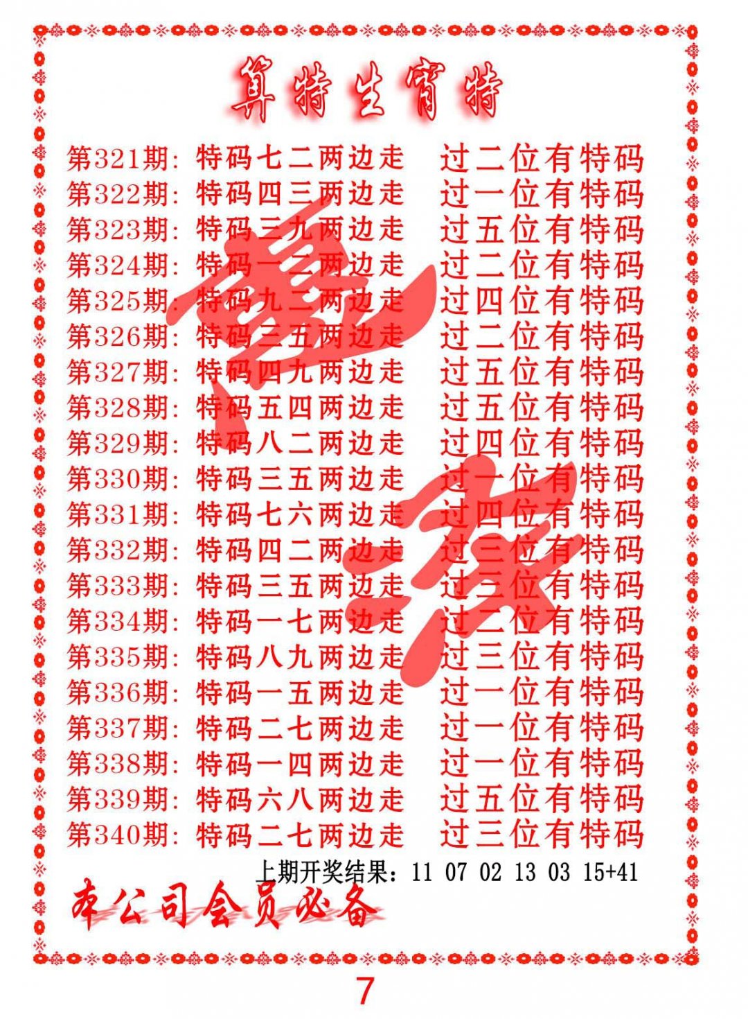 2024328期算特生肖诗