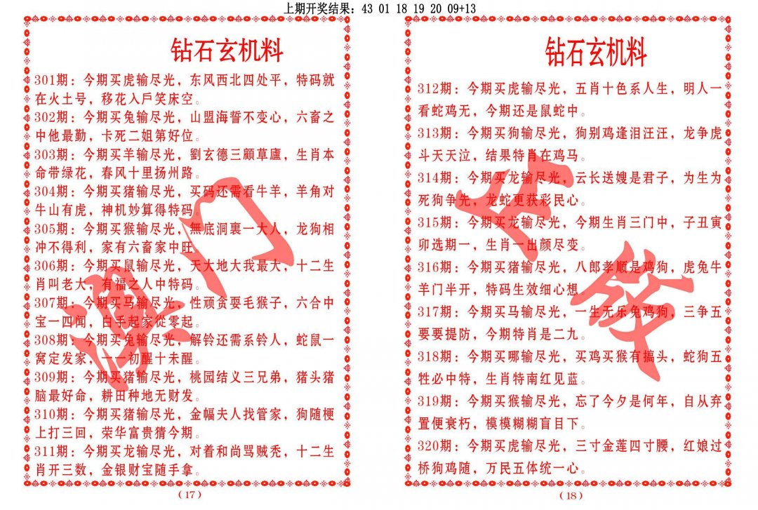 2024318期砖石玄机料