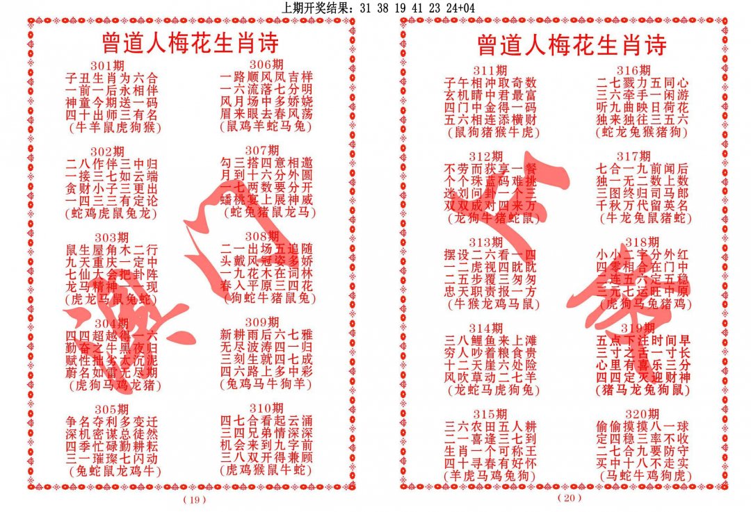 2024311期曾道人梅花生肖诗