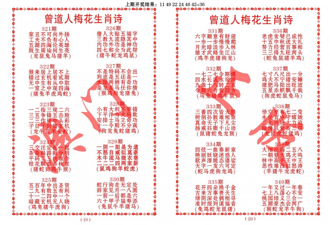 2024322期曾道人梅花生肖诗