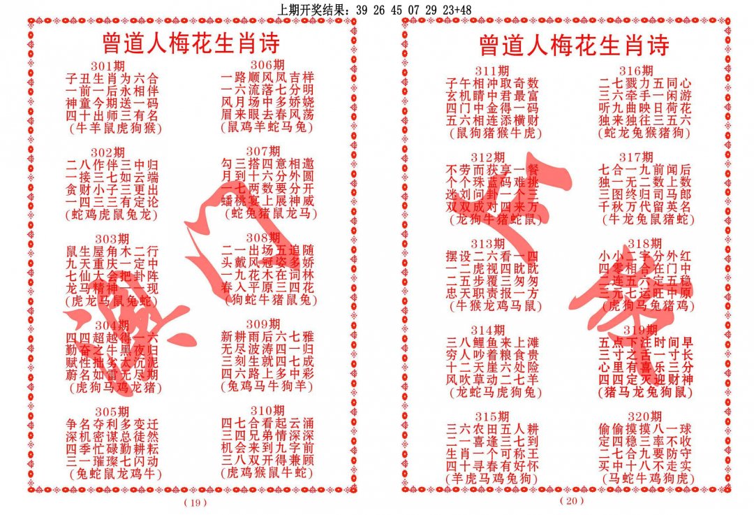 2024313期曾道人梅花生肖诗