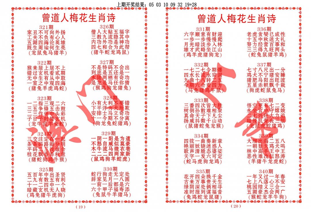 2024326期曾道人梅花生肖诗