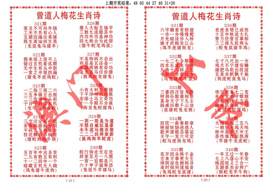 2024329期曾道人梅花生肖诗